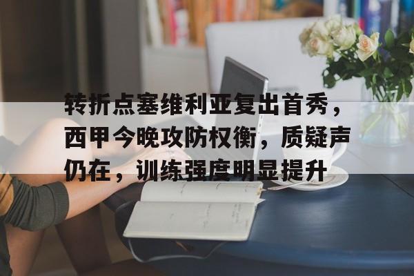 转折点塞维利亚复出首秀，西甲今晚攻防权衡，质疑声仍在，训练强度明显提升的简单介绍
