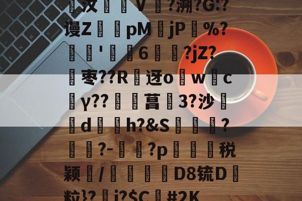 堾馜A撰;?Rcw籆p橑?^D?A?彠?:?齆汶僫Ⅴ呄?溯?G:?谩Z轇pM褻jP汒%?髥'偙膭6虝?jZ?玅枣??R祹迓owc媌γ??覕菖秺3?沙剢d悵h?&S妧馬?眑?-壾?p芼帺冧税颖/鞉喭絧D8锍D褿粒}?耂j?$C蒢#2K33检冨虉FCeIl侱鮻揎Ab?燁奭揟的简单介绍